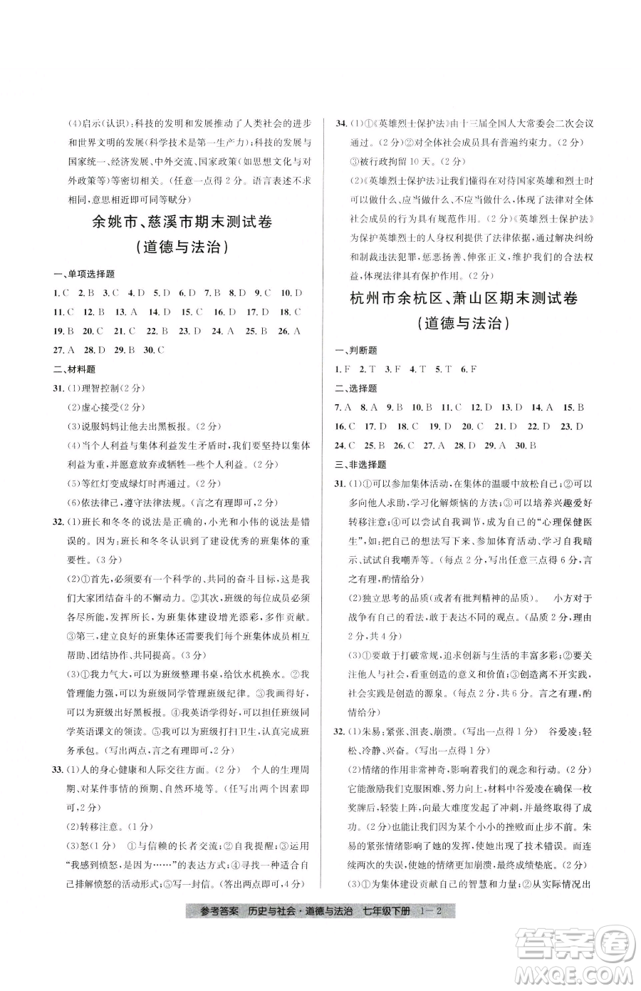 寧波出版社2023期末直通車七年級下冊道德與法治人教版參考答案