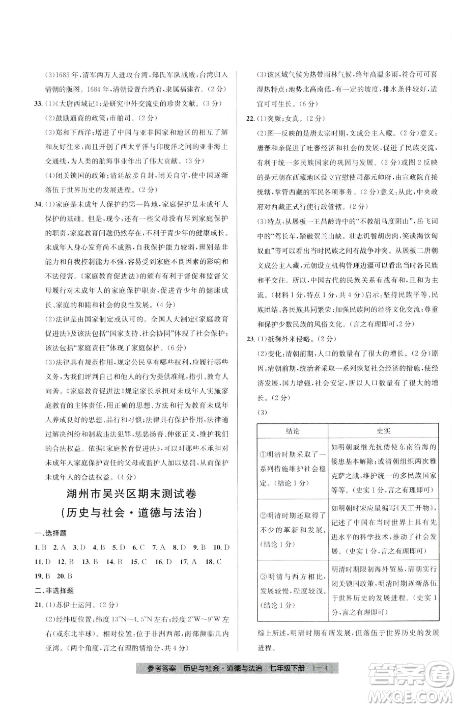 寧波出版社2023期末直通車七年級下冊道德與法治人教版參考答案