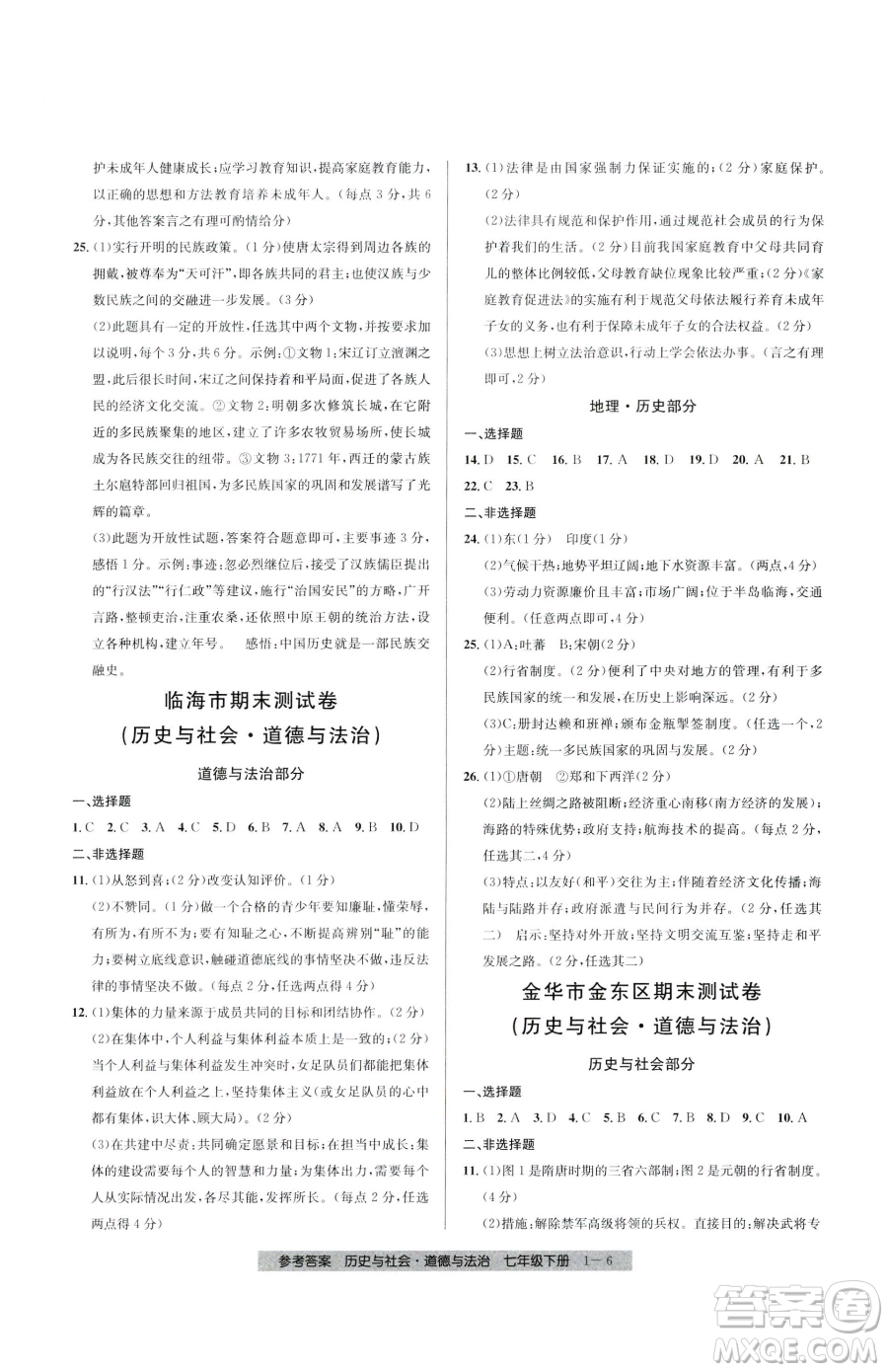 寧波出版社2023期末直通車七年級下冊道德與法治人教版參考答案