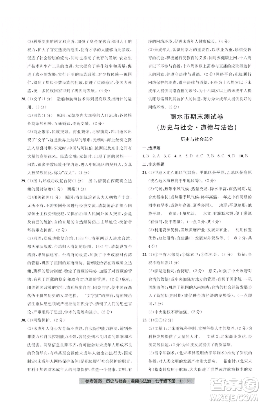 寧波出版社2023期末直通車七年級下冊道德與法治人教版參考答案