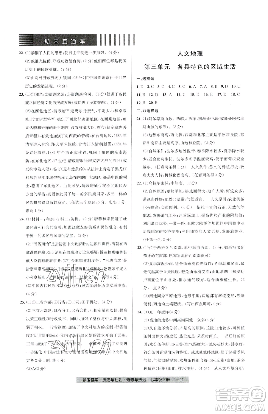 寧波出版社2023期末直通車七年級下冊道德與法治人教版參考答案