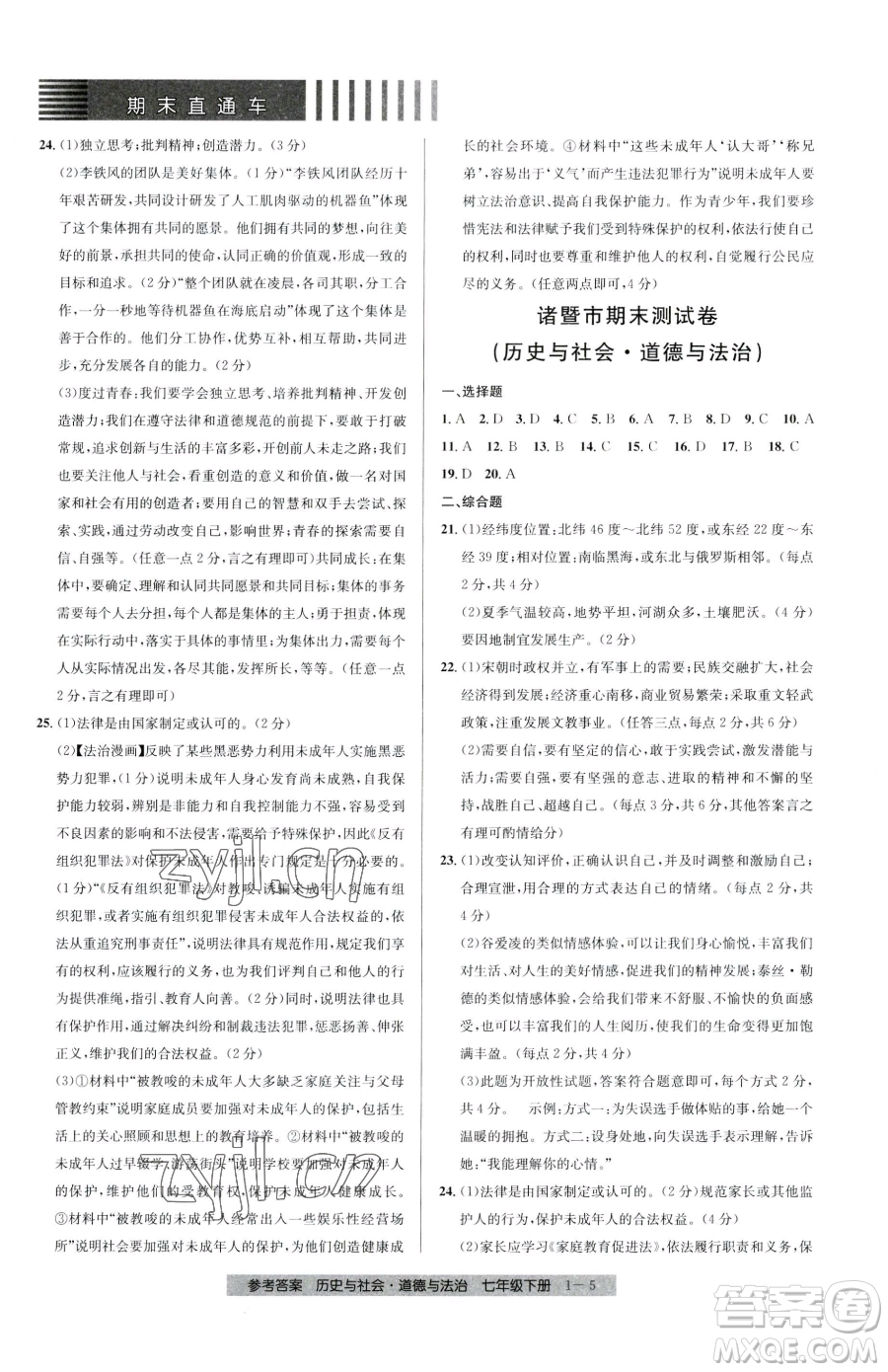 寧波出版社2023期末直通車七年級下冊道德與法治人教版參考答案