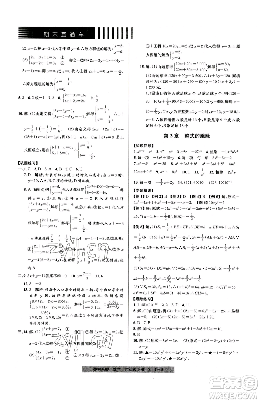 寧波出版社2023期末直通車七年級下冊數(shù)學(xué)浙教版參考答案