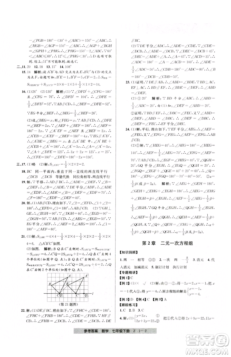 寧波出版社2023期末直通車七年級下冊數(shù)學(xué)浙教版參考答案