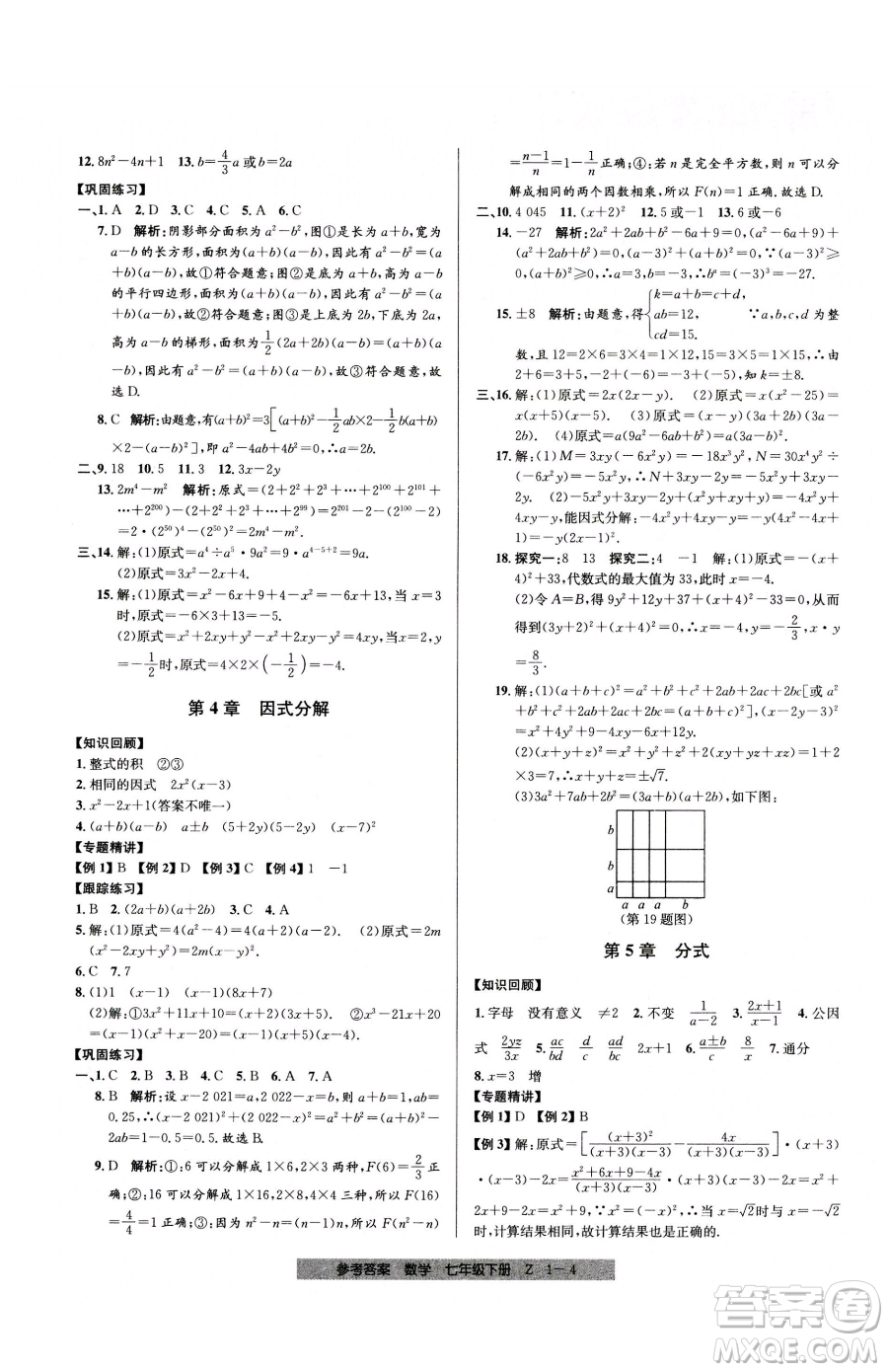 寧波出版社2023期末直通車七年級下冊數(shù)學(xué)浙教版參考答案