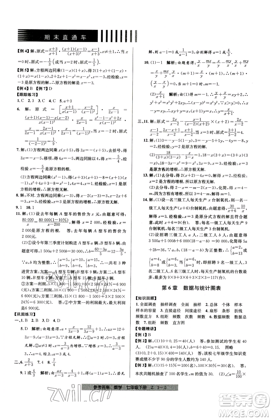 寧波出版社2023期末直通車七年級下冊數(shù)學(xué)浙教版參考答案