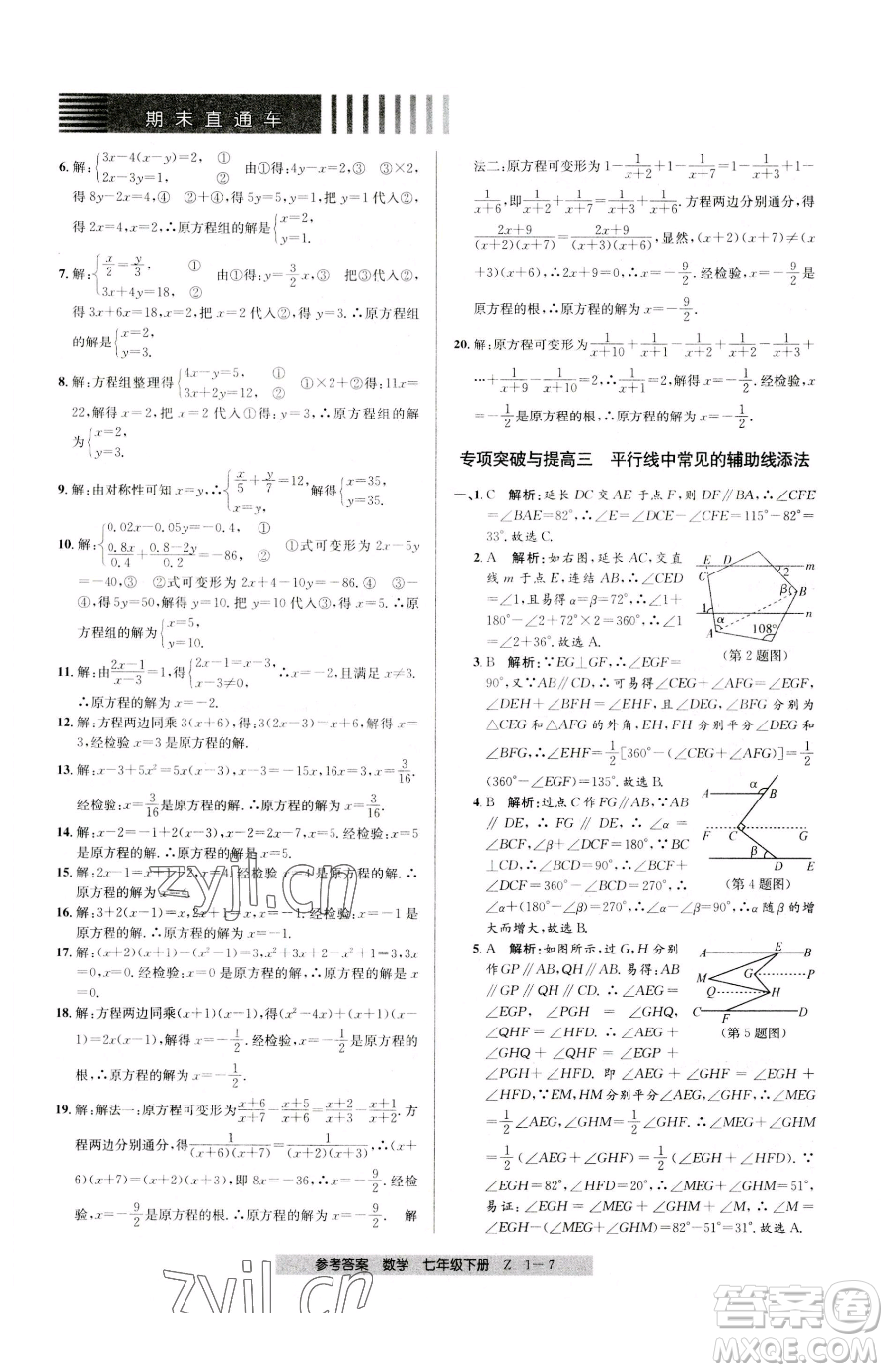 寧波出版社2023期末直通車七年級下冊數(shù)學(xué)浙教版參考答案