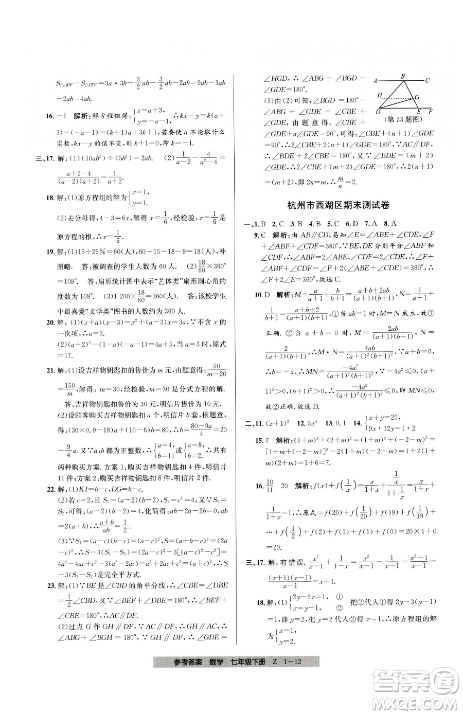 寧波出版社2023期末直通車七年級下冊數(shù)學(xué)浙教版參考答案