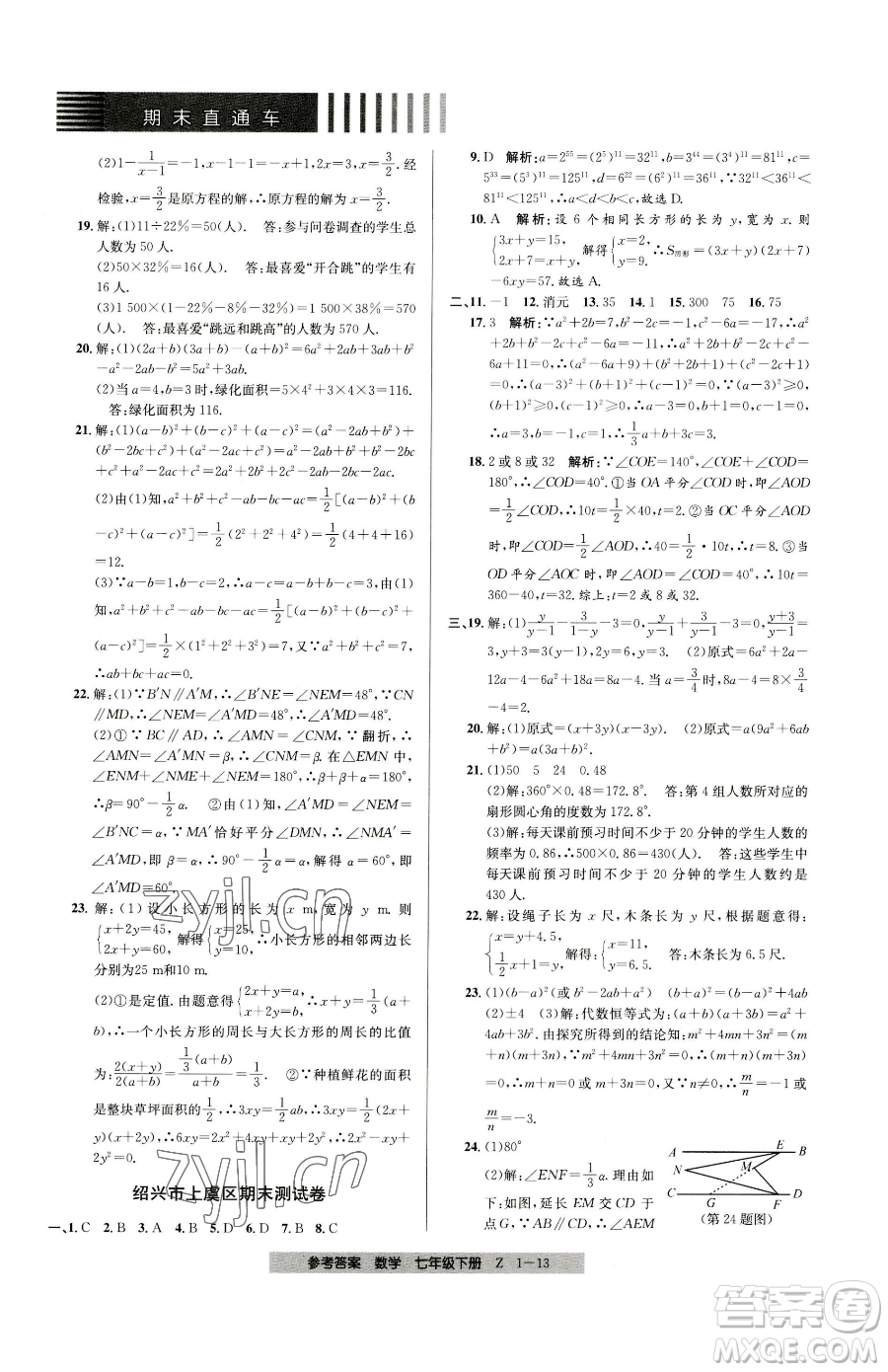 寧波出版社2023期末直通車七年級下冊數(shù)學(xué)浙教版參考答案