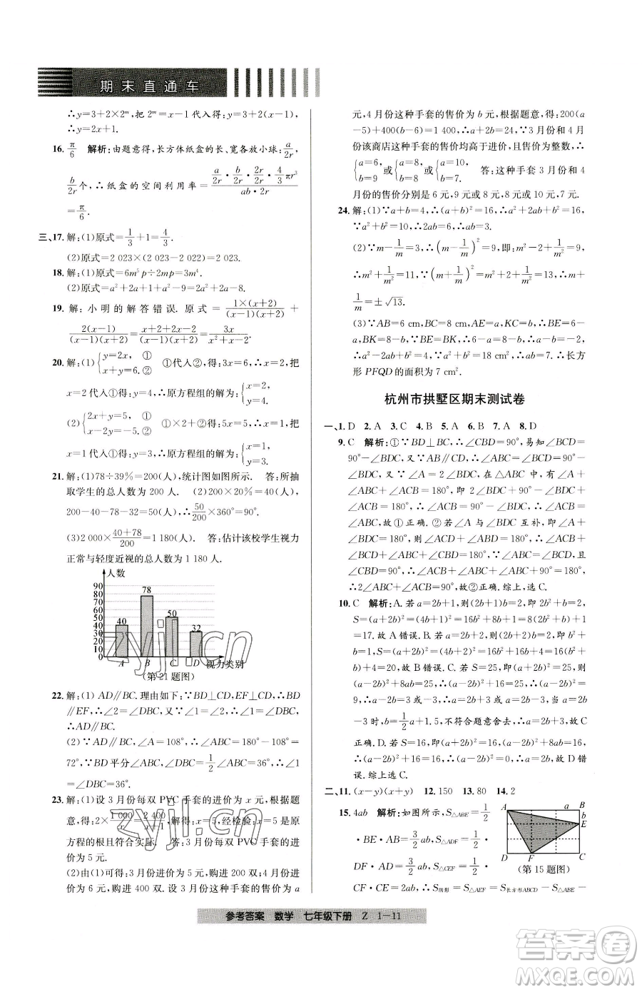 寧波出版社2023期末直通車七年級下冊數(shù)學(xué)浙教版參考答案