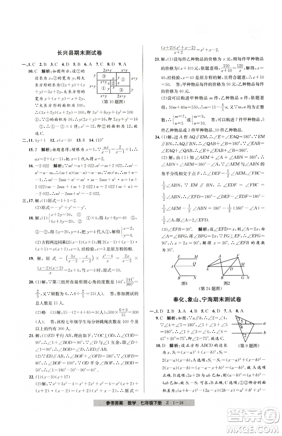 寧波出版社2023期末直通車七年級下冊數(shù)學(xué)浙教版參考答案