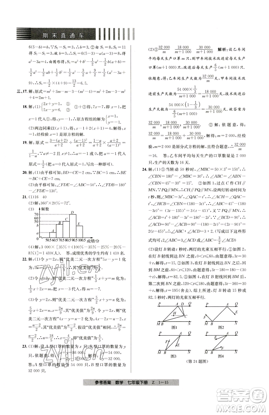 寧波出版社2023期末直通車七年級下冊數(shù)學(xué)浙教版參考答案