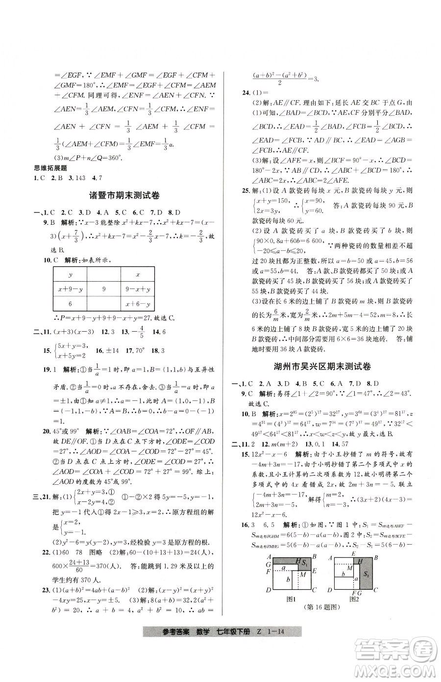 寧波出版社2023期末直通車七年級下冊數(shù)學(xué)浙教版參考答案