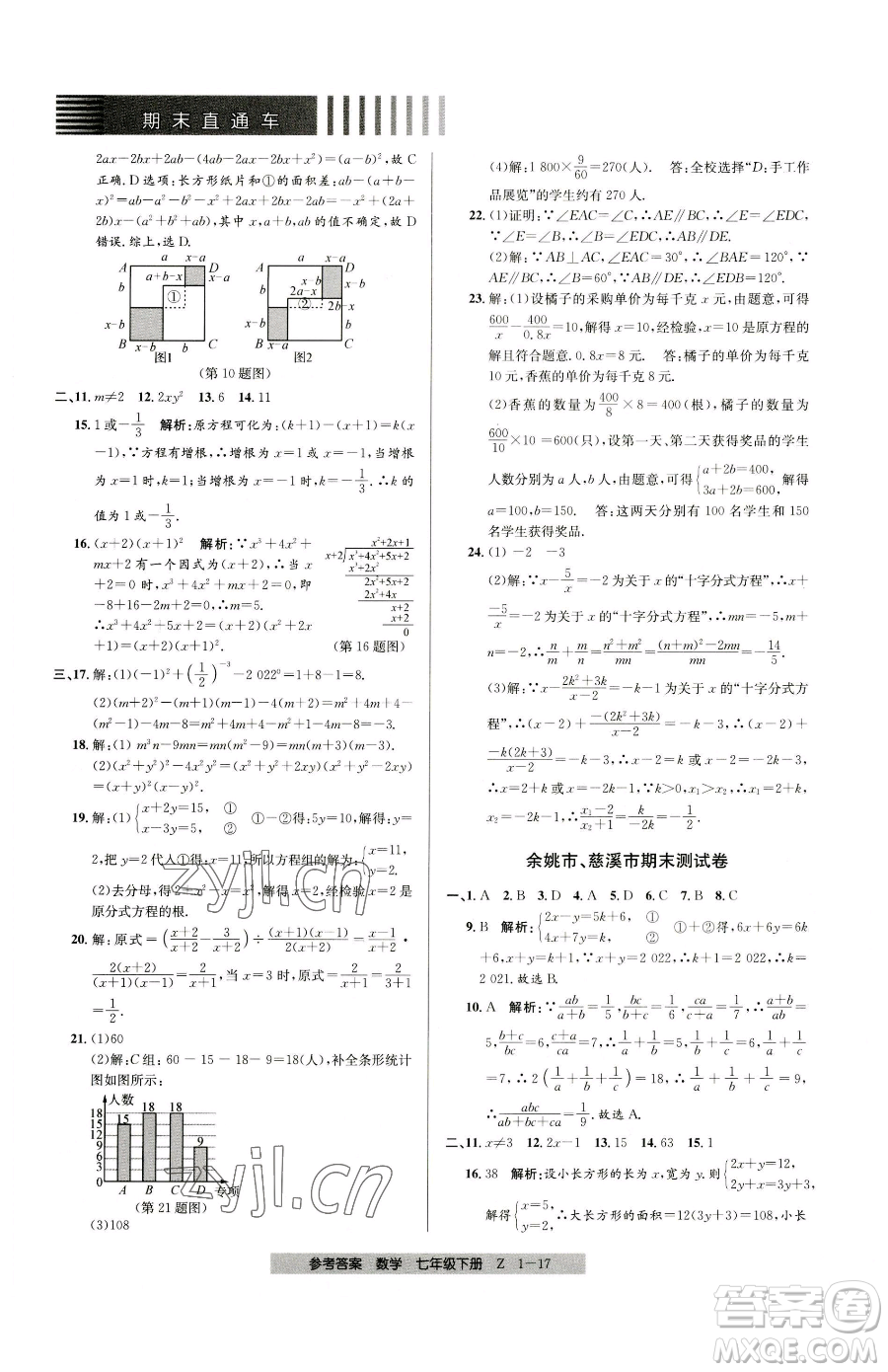 寧波出版社2023期末直通車七年級下冊數(shù)學(xué)浙教版參考答案