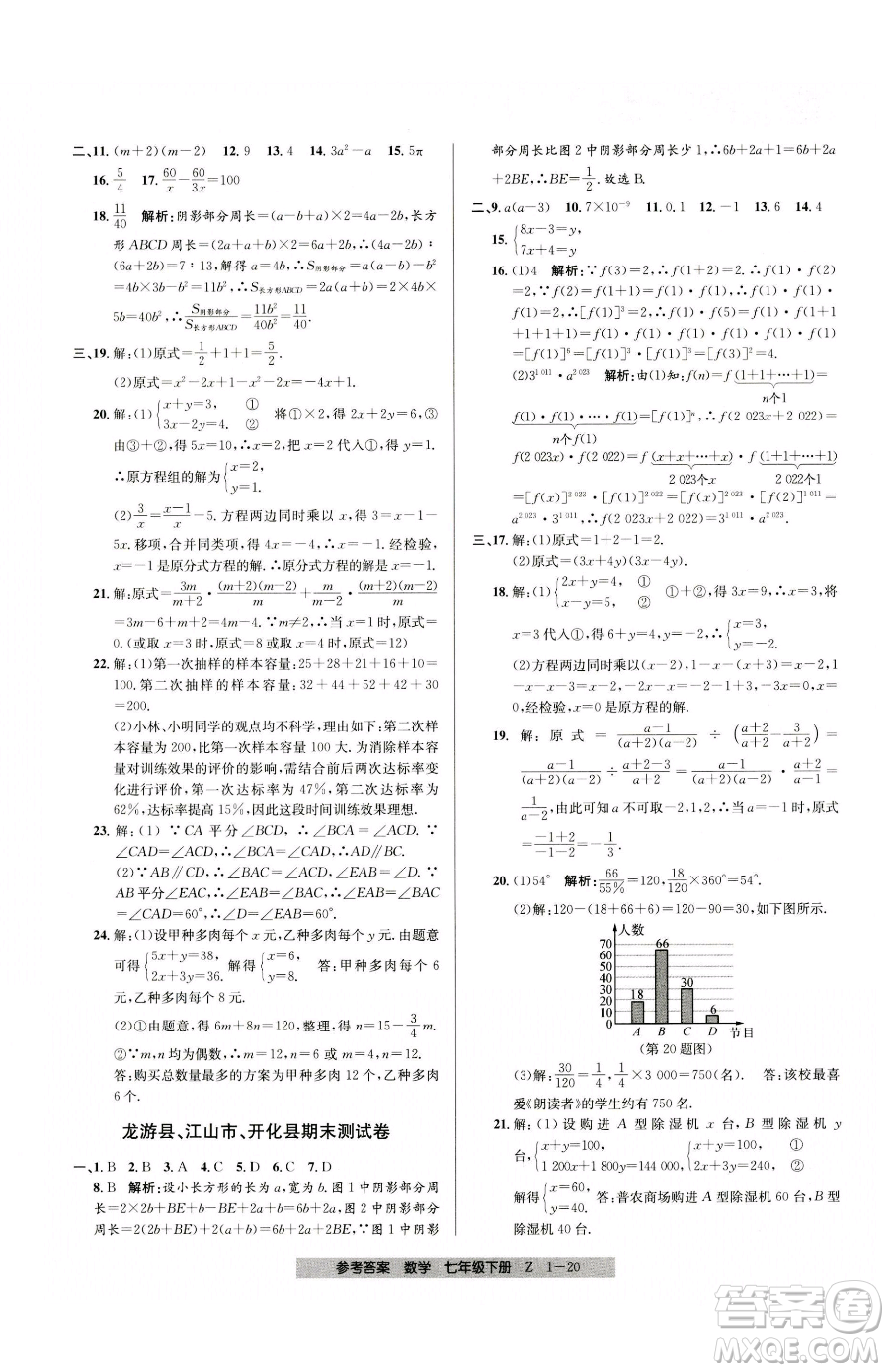 寧波出版社2023期末直通車七年級下冊數(shù)學(xué)浙教版參考答案