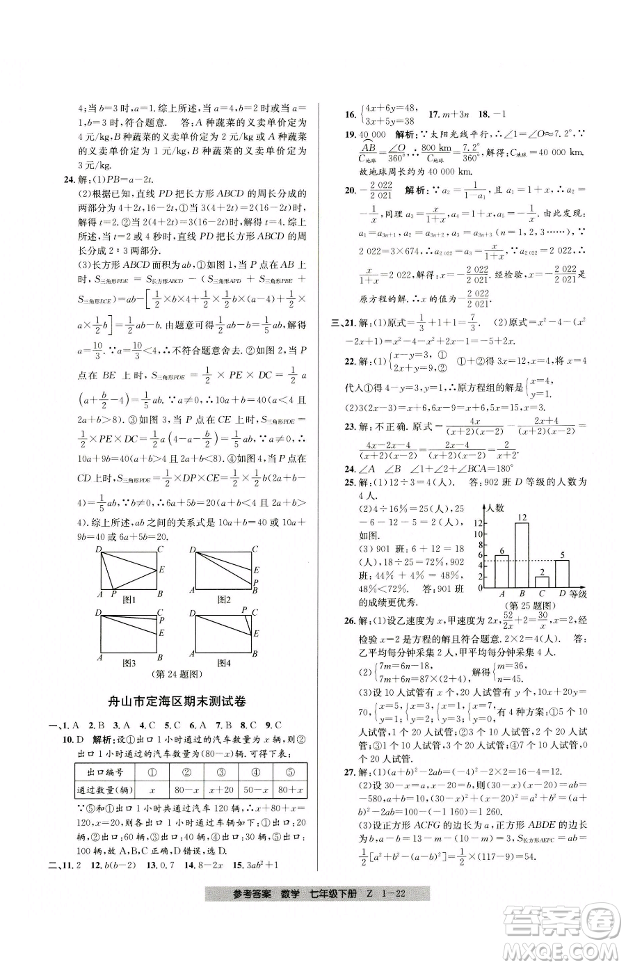 寧波出版社2023期末直通車七年級下冊數(shù)學(xué)浙教版參考答案