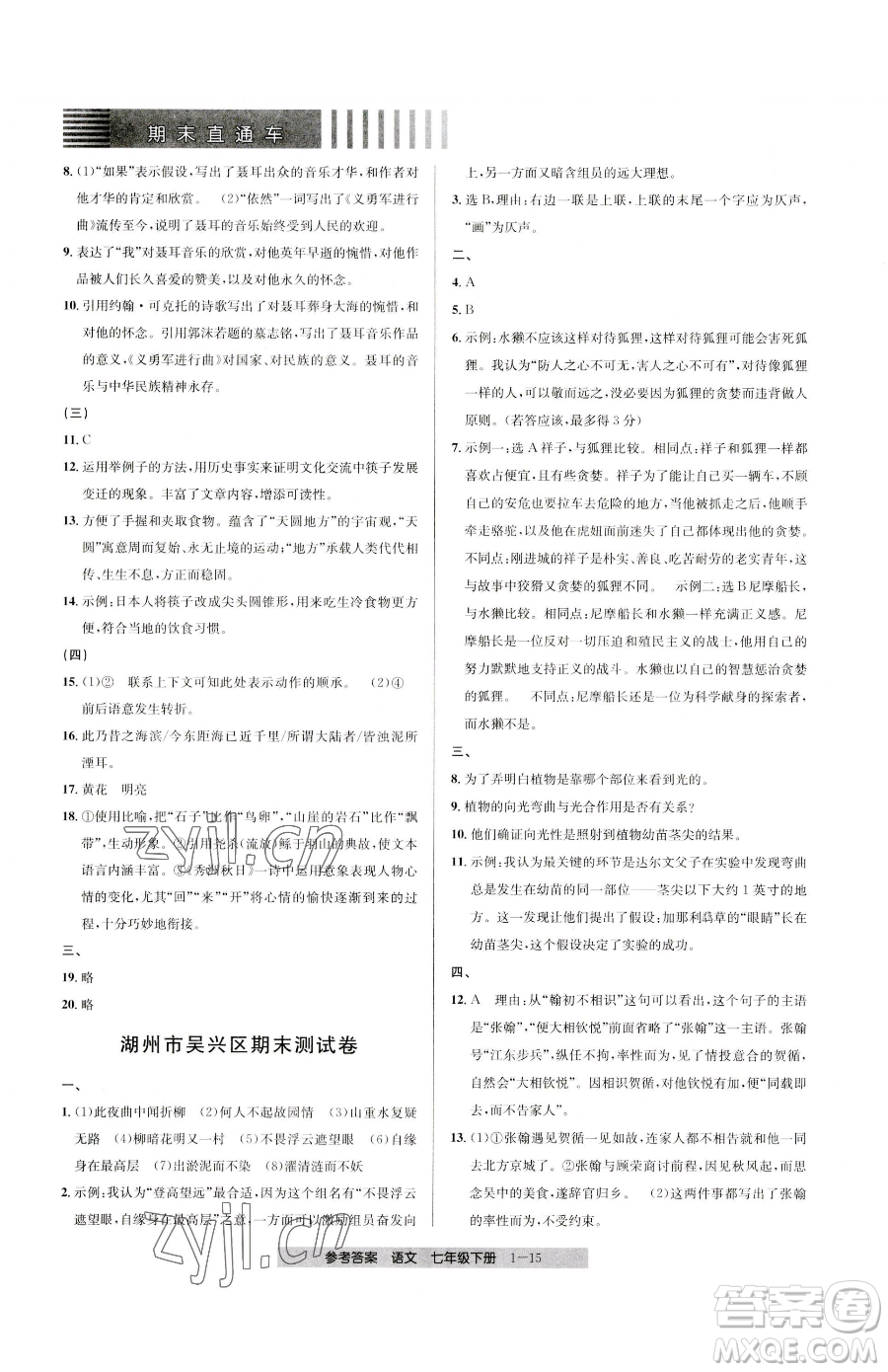 寧波出版社2023期末直通車(chē)七年級(jí)下冊(cè)語(yǔ)文人教版參考答案