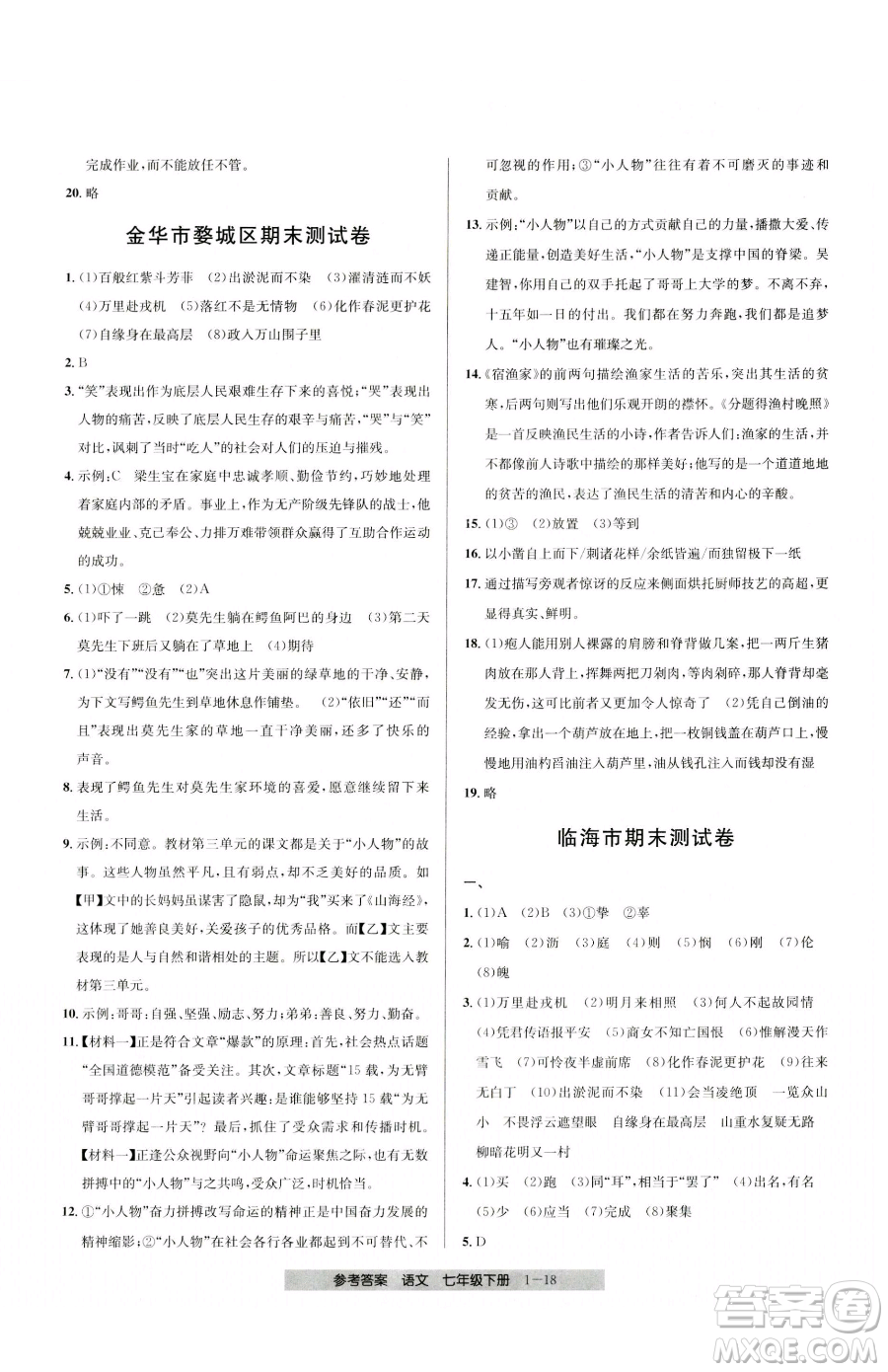 寧波出版社2023期末直通車(chē)七年級(jí)下冊(cè)語(yǔ)文人教版參考答案