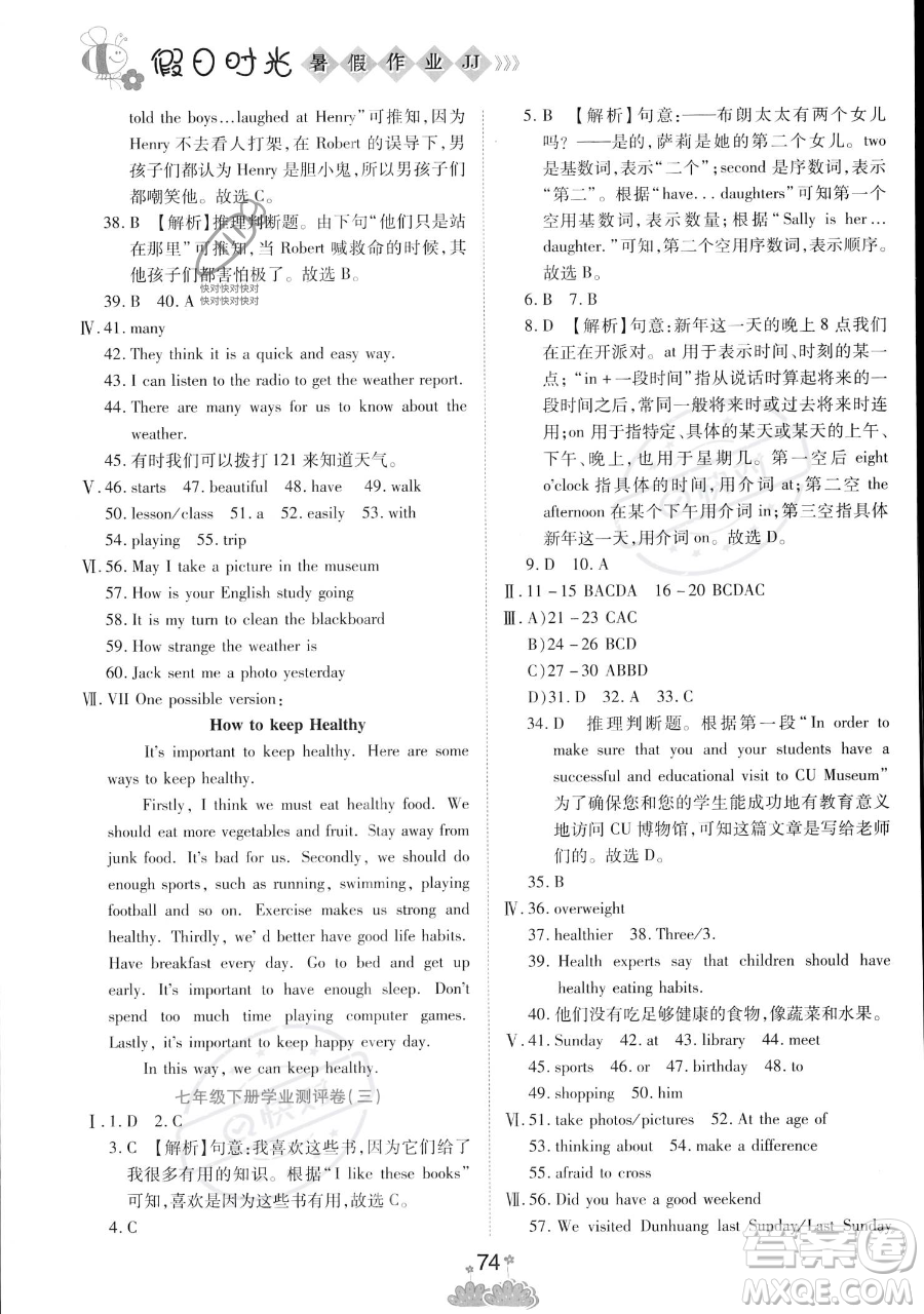 陽光出版社2023假日時光暑假作業(yè)七年級英語冀教版參考答案