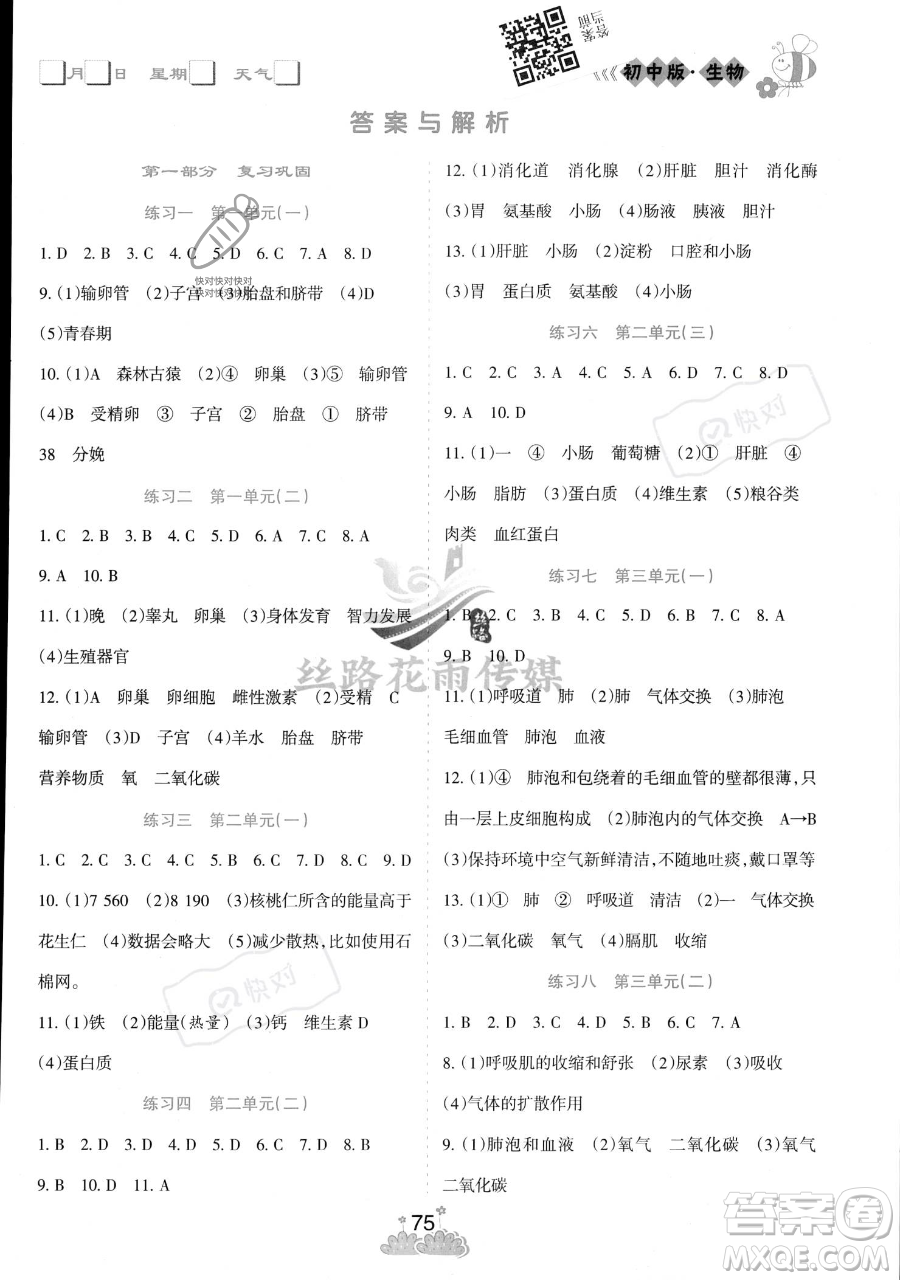 陽光出版社2023假日時光暑假總動員七年級生物通用版參考答案