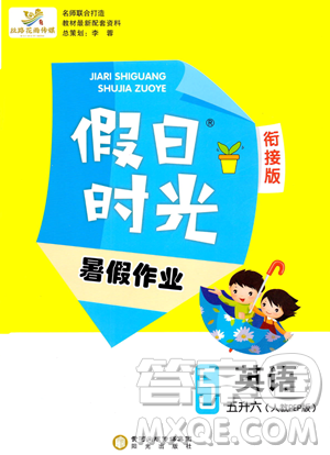 陽光出版社2023假日時光暑假作業(yè)五年級英語人教PEP版參考答案