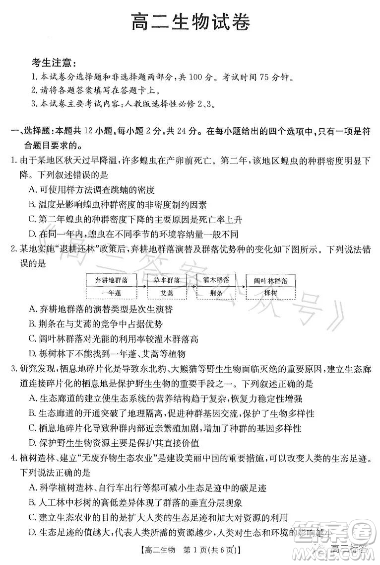 2023江西金太陽聯(lián)考高二6月聯(lián)考生物學試卷答案