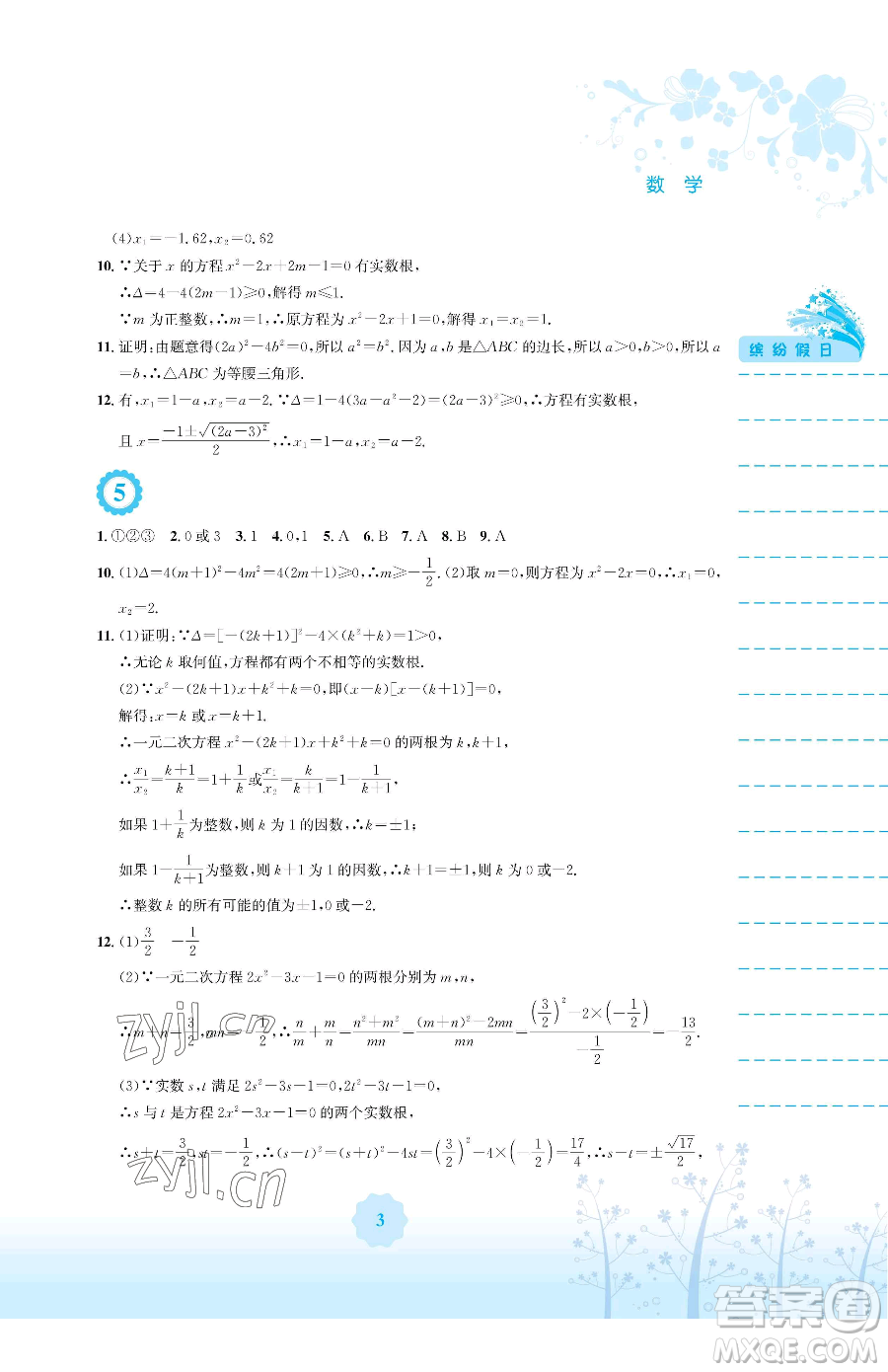 安徽教育出版社2023暑假生活八年級數(shù)學(xué)通用版S參考答案