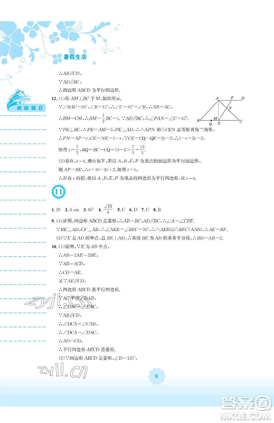 安徽教育出版社2023暑假生活八年級數(shù)學(xué)通用版S參考答案