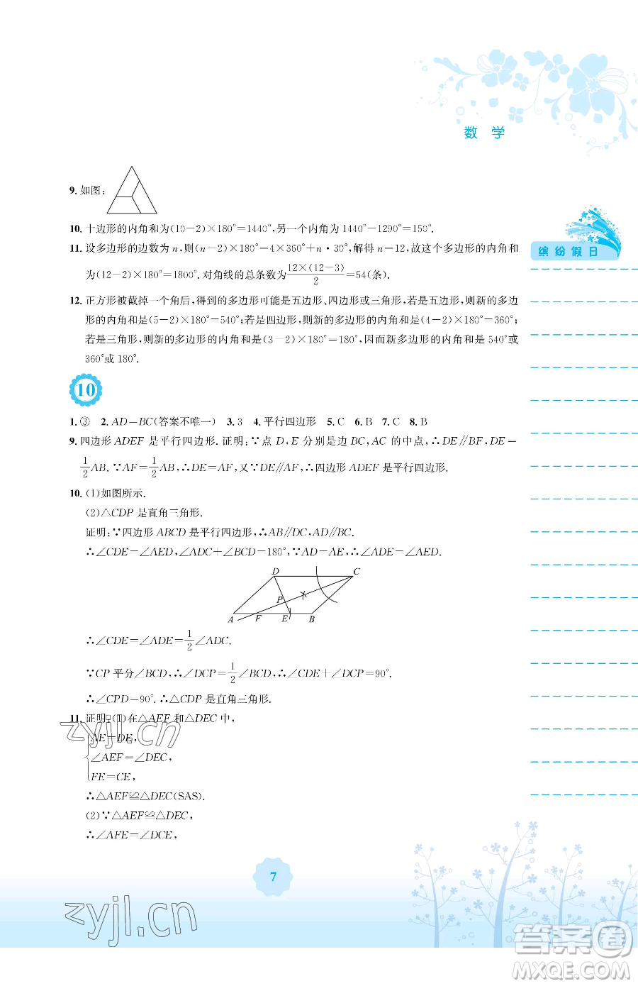 安徽教育出版社2023暑假生活八年級數(shù)學(xué)通用版S參考答案