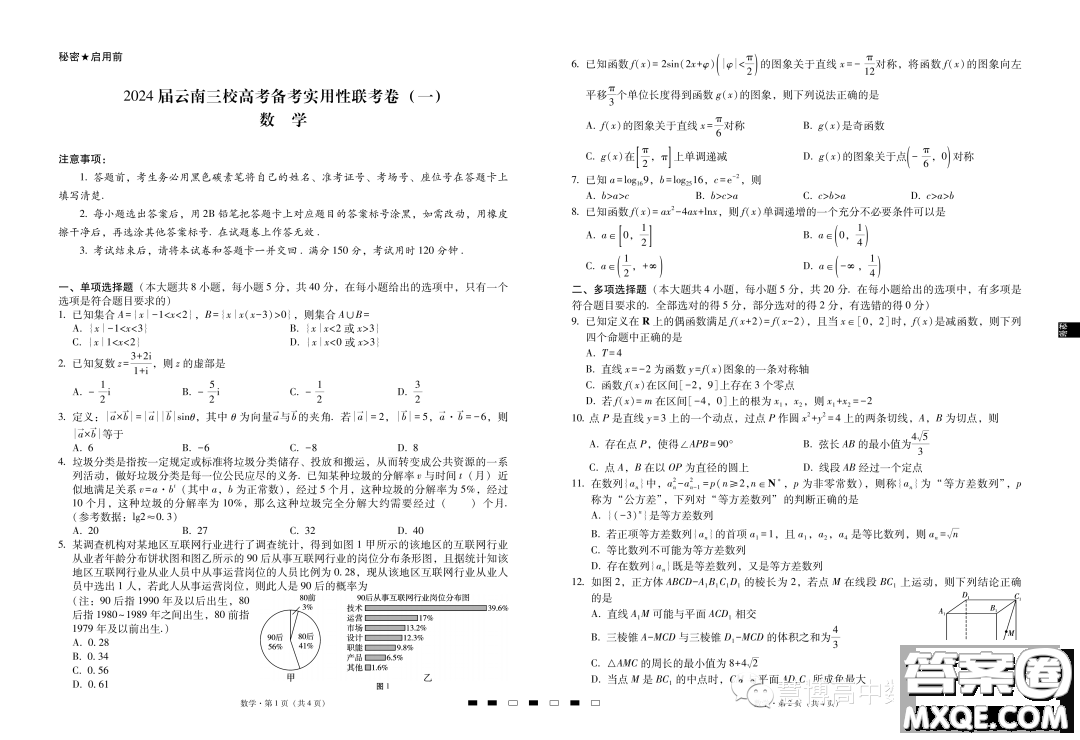 2024屆云南三校高三高考備考實用性聯(lián)考卷一數(shù)學(xué)試題答案