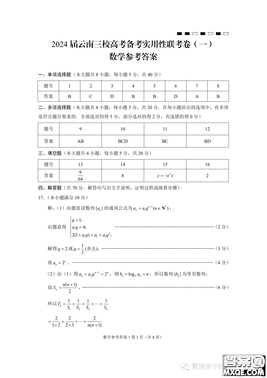 2024屆云南三校高三高考備考實用性聯(lián)考卷一數(shù)學(xué)試題答案