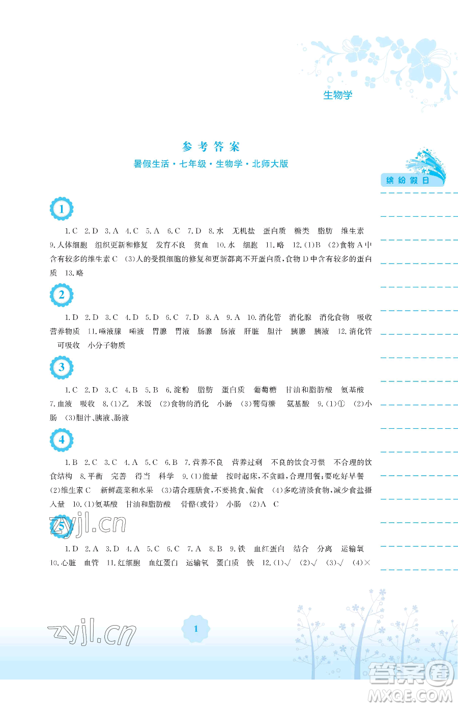 安徽教育出版社2023暑假生活七年級生物北師大版參考答案