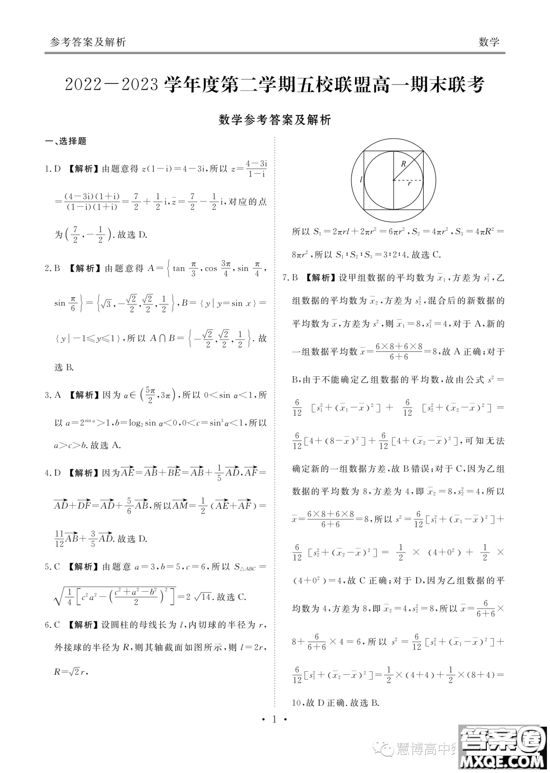 廣東2022-2023學(xué)年度第二學(xué)期五校聯(lián)盟高一期末聯(lián)考數(shù)學(xué)試卷答案