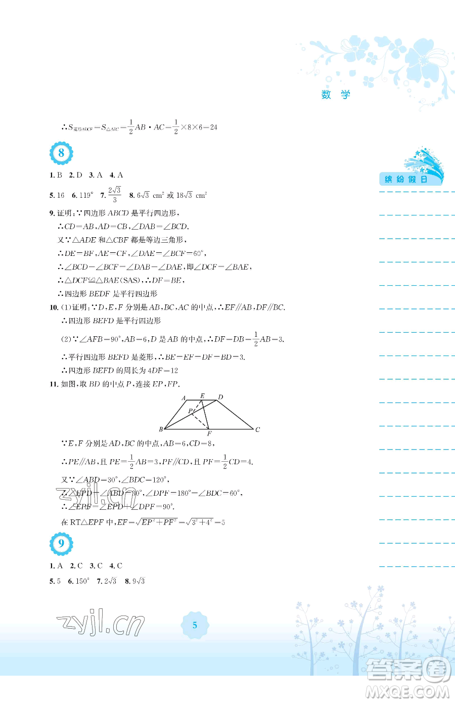 安徽教育出版社2023暑假生活八年級數(shù)學(xué)人教版參考答案