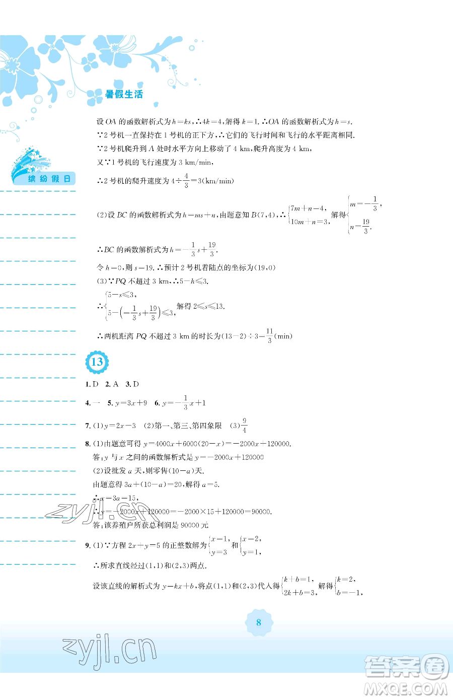 安徽教育出版社2023暑假生活八年級數(shù)學(xué)人教版參考答案