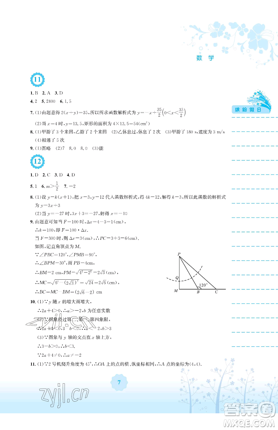 安徽教育出版社2023暑假生活八年級數(shù)學(xué)人教版參考答案