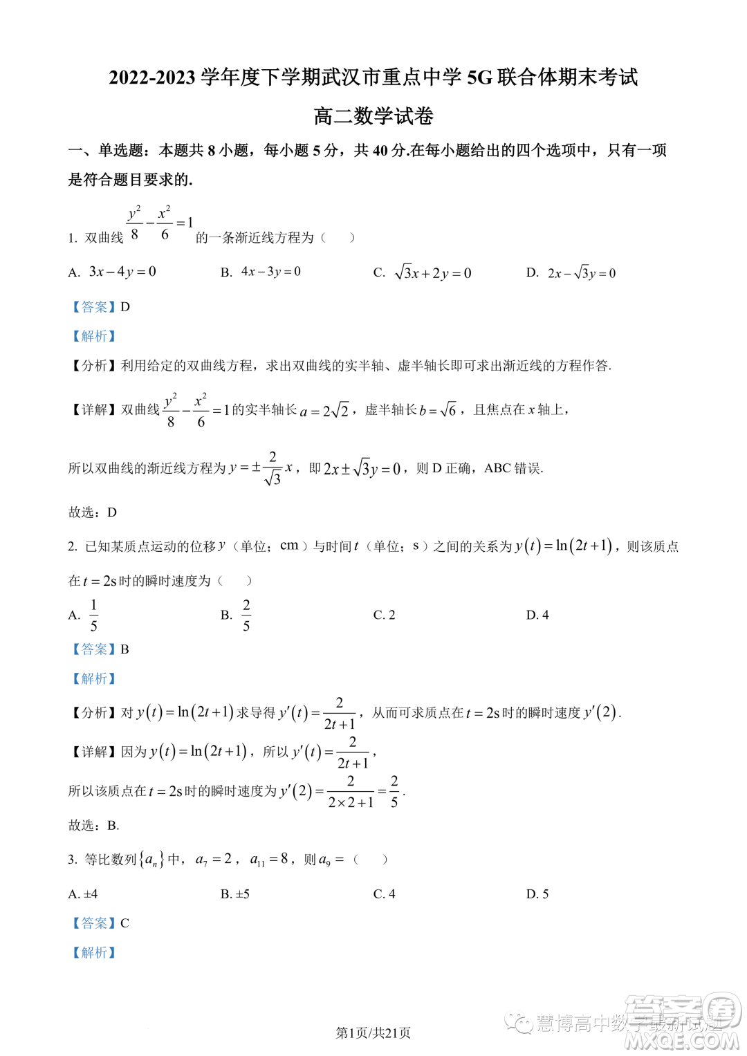 武漢5G聯(lián)合體2022-2023學年高二下學期期末聯(lián)考數(shù)學試題答案