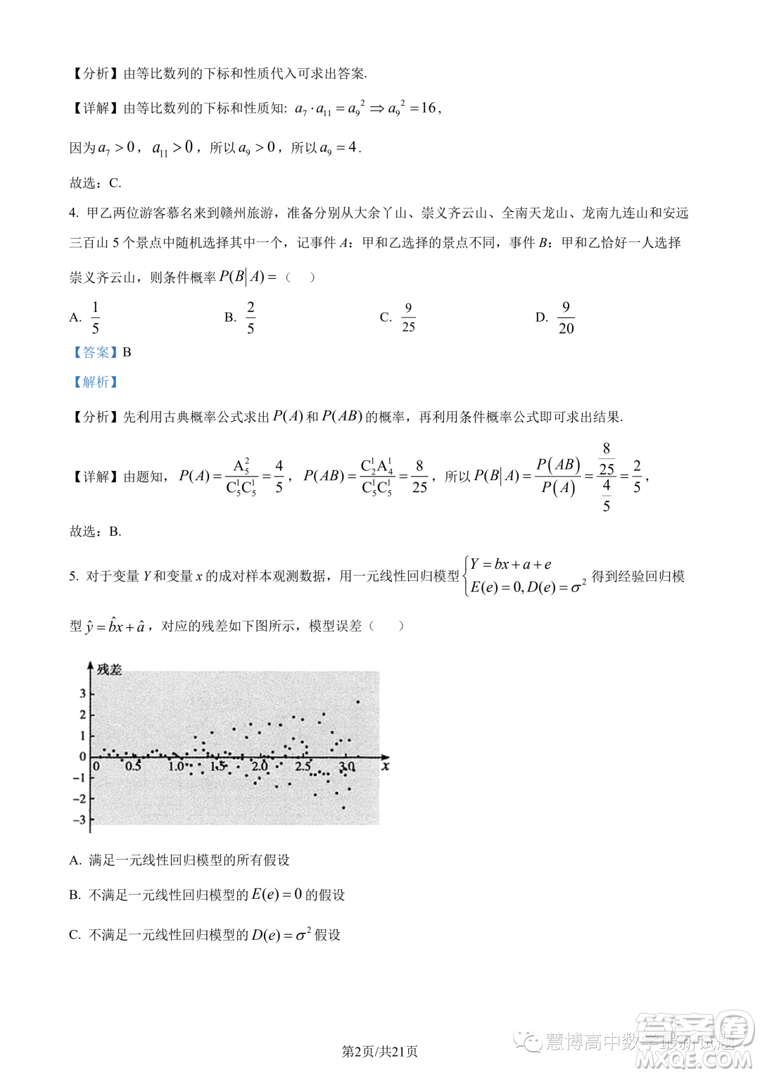 武漢5G聯(lián)合體2022-2023學年高二下學期期末聯(lián)考數(shù)學試題答案