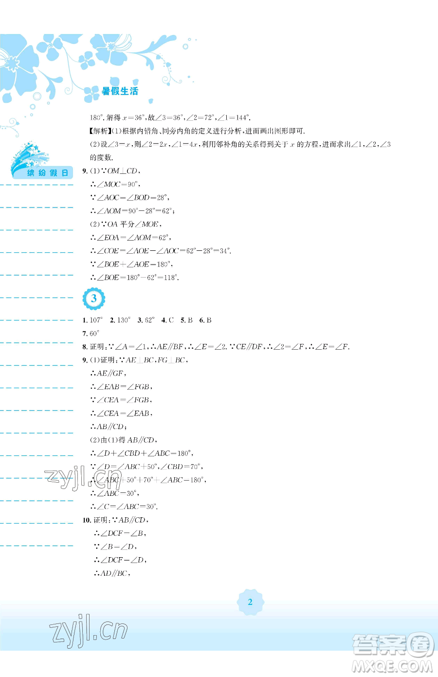 安徽教育出版社2023暑假生活七年級(jí)數(shù)學(xué)人教版參考答案