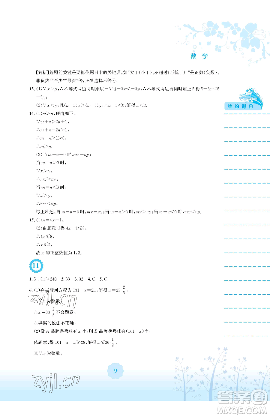 安徽教育出版社2023暑假生活七年級(jí)數(shù)學(xué)人教版參考答案