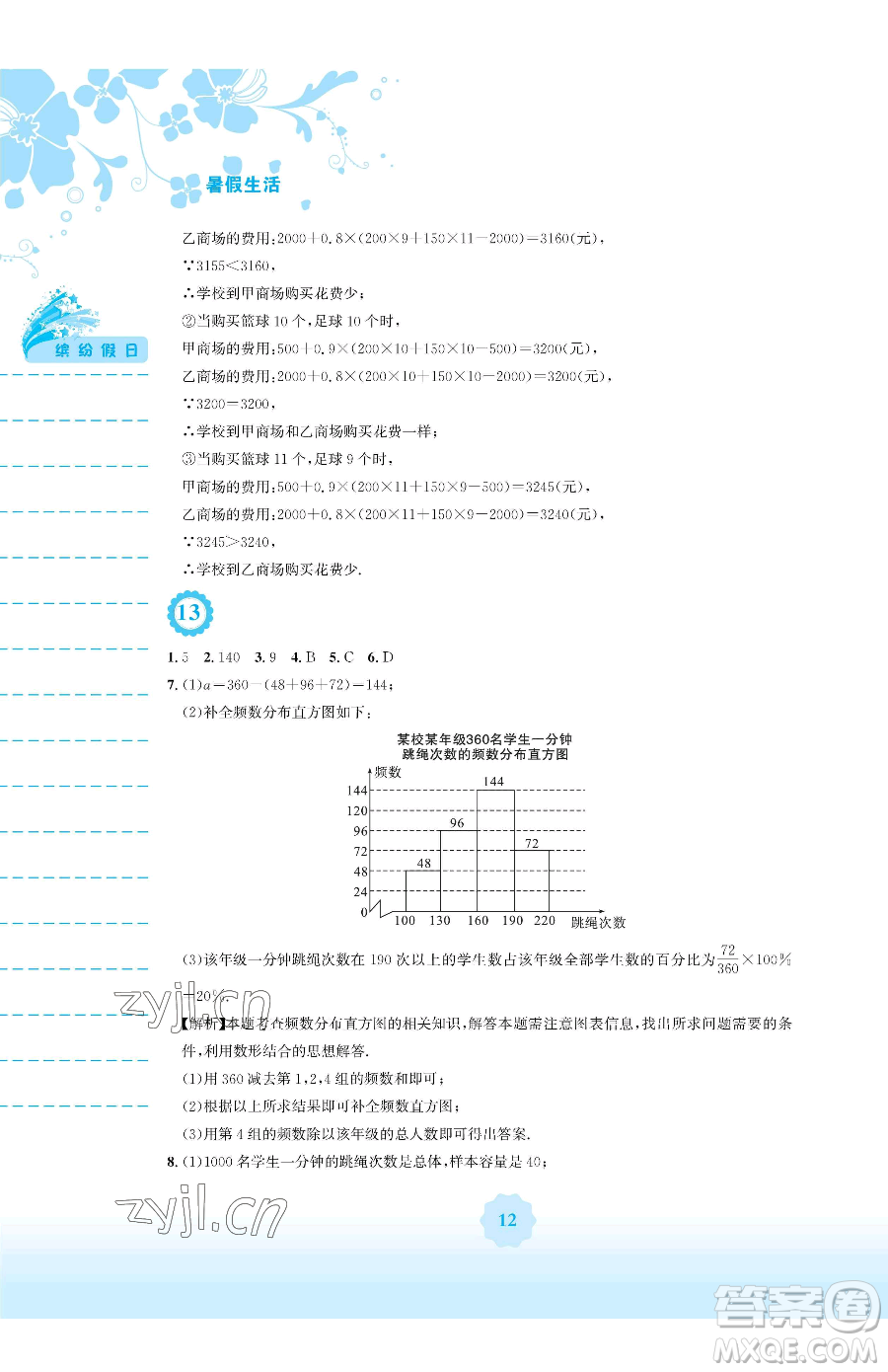 安徽教育出版社2023暑假生活七年級(jí)數(shù)學(xué)人教版參考答案