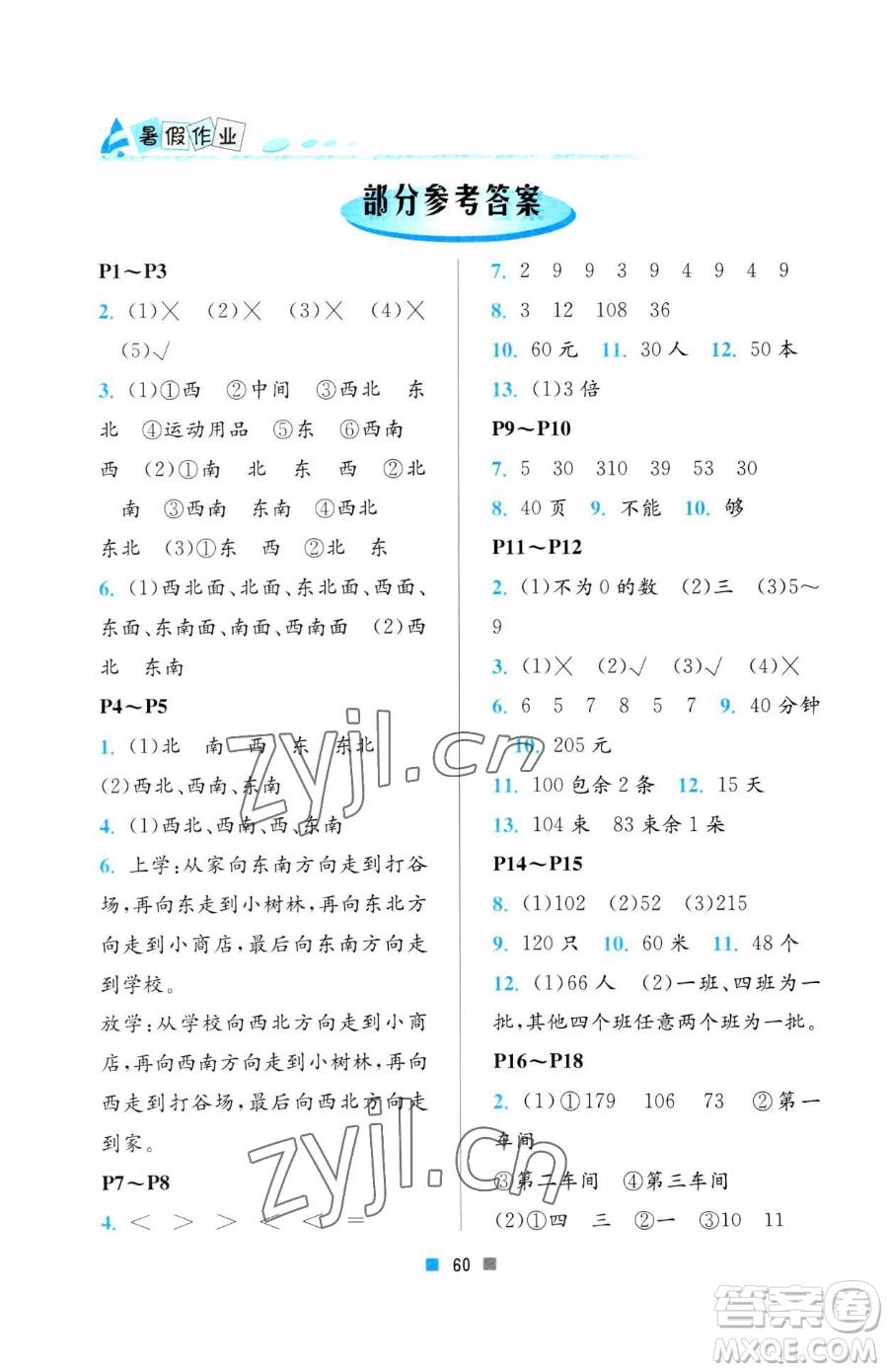 北京教育出版社2023暑假作業(yè)三年級(jí)數(shù)學(xué)人教版參考答案