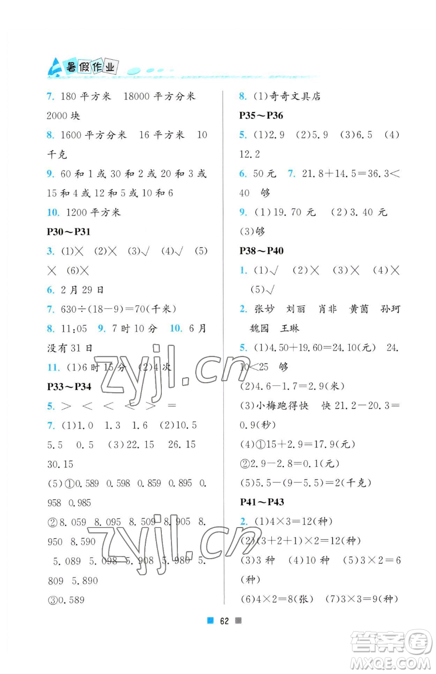 北京教育出版社2023暑假作業(yè)三年級(jí)數(shù)學(xué)人教版參考答案