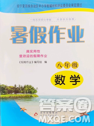 北京教育出版社2023暑假作業(yè)八年級(jí)數(shù)學(xué)人教版參考答案