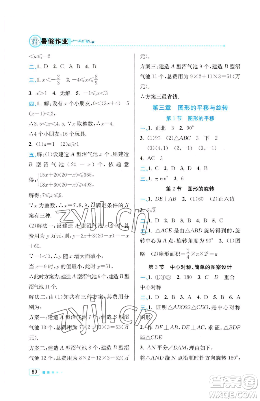 北京教育出版社2023暑假作業(yè)八年級(jí)數(shù)學(xué)人教版參考答案