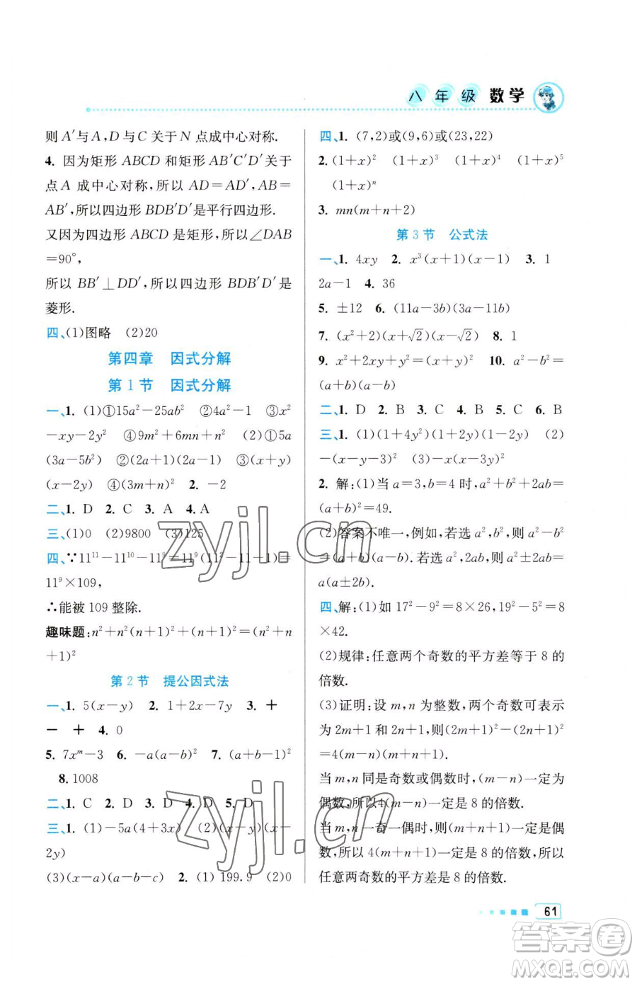 北京教育出版社2023暑假作業(yè)八年級(jí)數(shù)學(xué)人教版參考答案