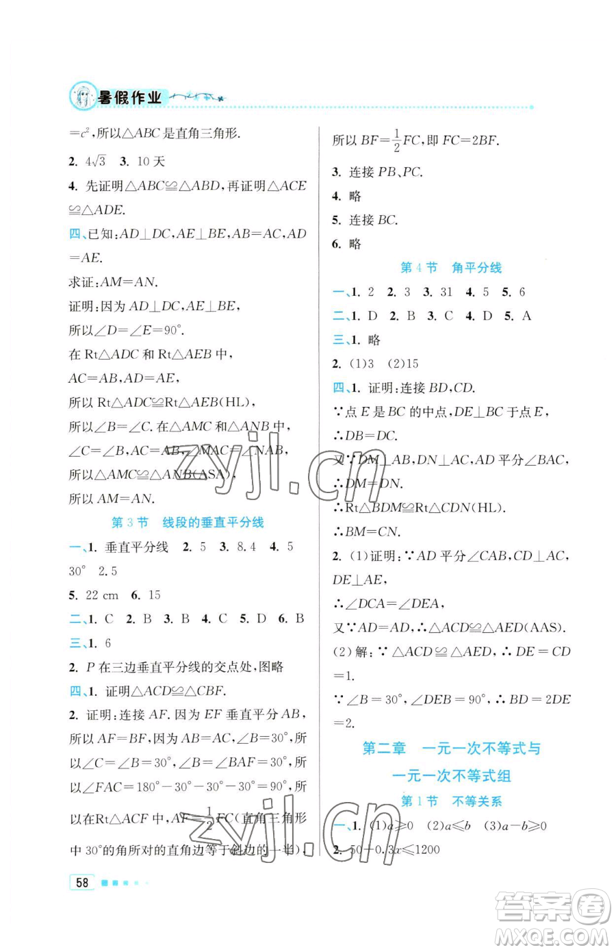 北京教育出版社2023暑假作業(yè)八年級(jí)數(shù)學(xué)人教版參考答案