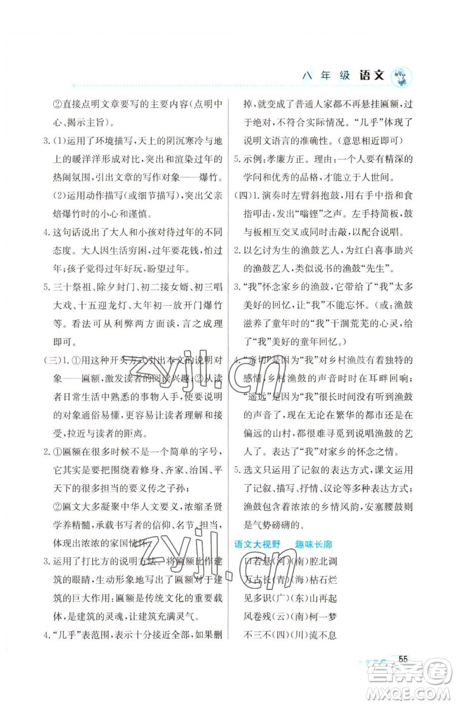 北京教育出版社2023暑假作業(yè)八年級語文人教版參考答案