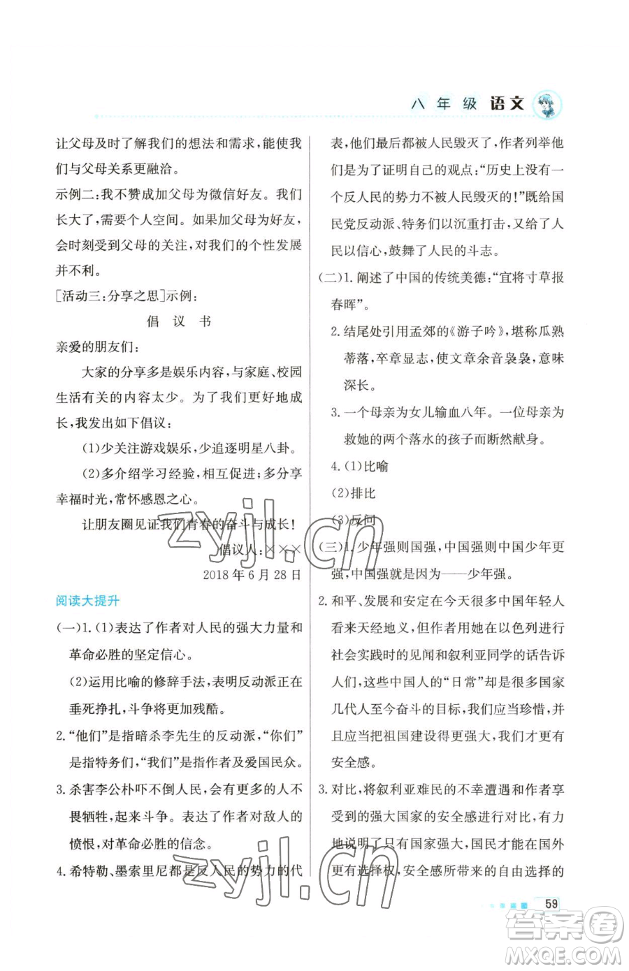 北京教育出版社2023暑假作業(yè)八年級語文人教版參考答案