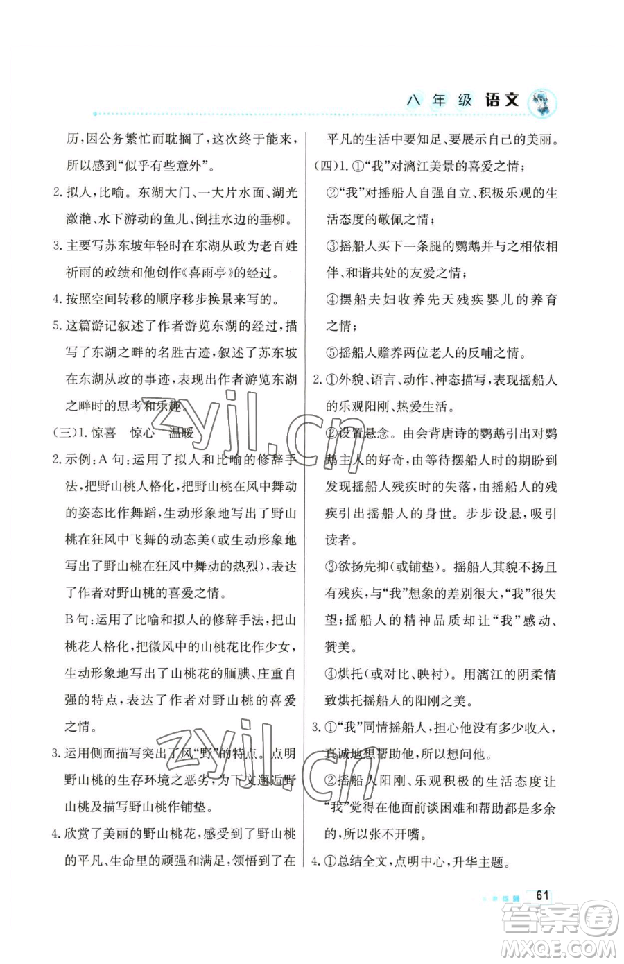 北京教育出版社2023暑假作業(yè)八年級語文人教版參考答案